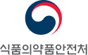 식품의약안전처